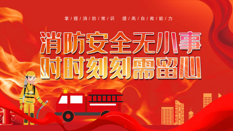 消防安全宣傳課件消防安全無(wú)小事時(shí)時(shí)刻刻需要留心