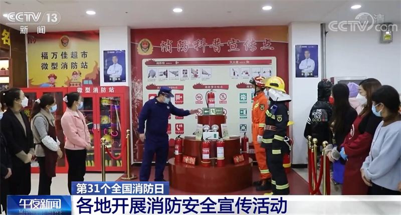 第31個(gè)全國(guó)消防日 各地開(kāi)展消防安全宣傳活動(dòng)