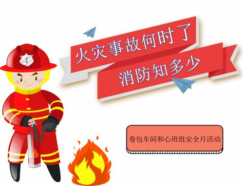 安全月 火災(zāi)事故何時(shí)了，消防知多少？